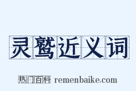 灵鹫近义词是什么意思的图片